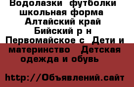 Водолазки, футболки, школьная форма - Алтайский край, Бийский р-н, Первомайское с. Дети и материнство » Детская одежда и обувь   